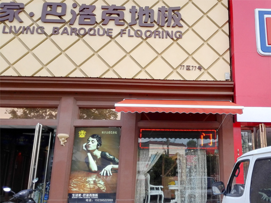 漯河生活家巴洛克地板專賣店