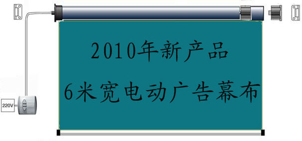 超大型電動(dòng)廣告幕布